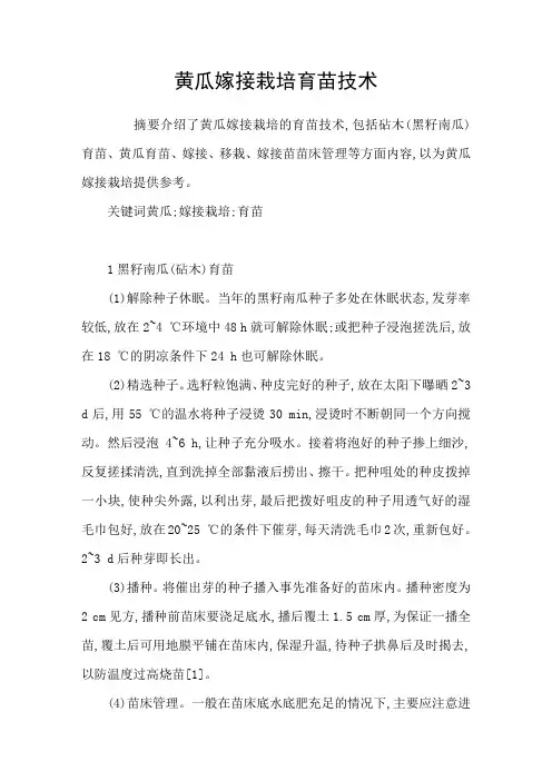 黄瓜嫁接栽培育苗技术