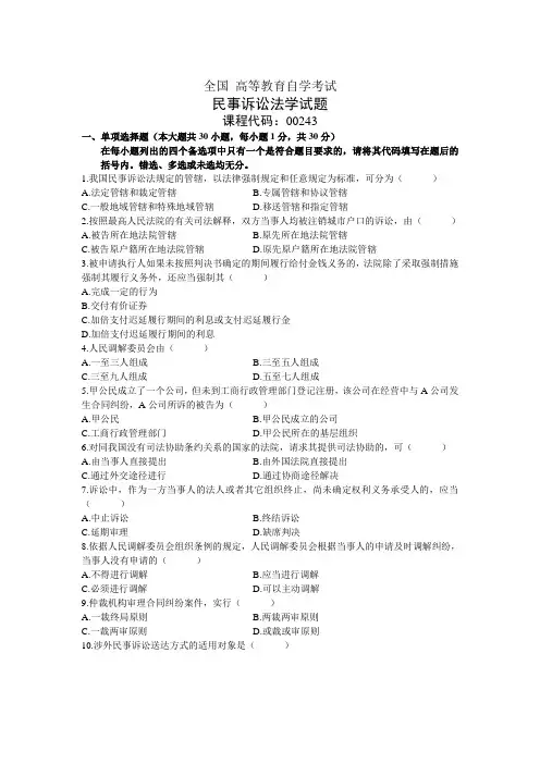全国高等教育自学考试民事诉讼法学试题2