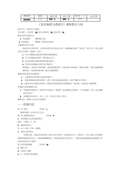 家具制图与透视学课程教学大纲