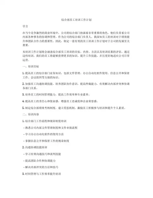 综合部员工培训工作计划