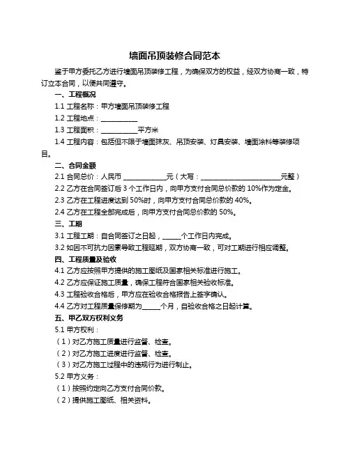 墙面吊顶装修合同范本