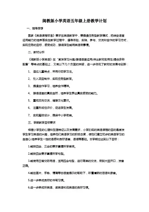 闽教版小学英语五年级上册教学计划