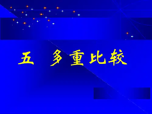 多重比较