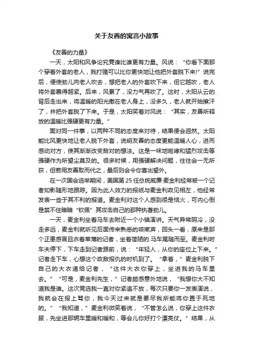 关于友善的寓言小故事