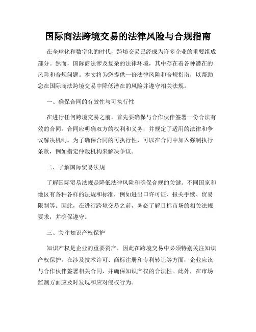 国际商法跨境交易的法律风险与合规指南