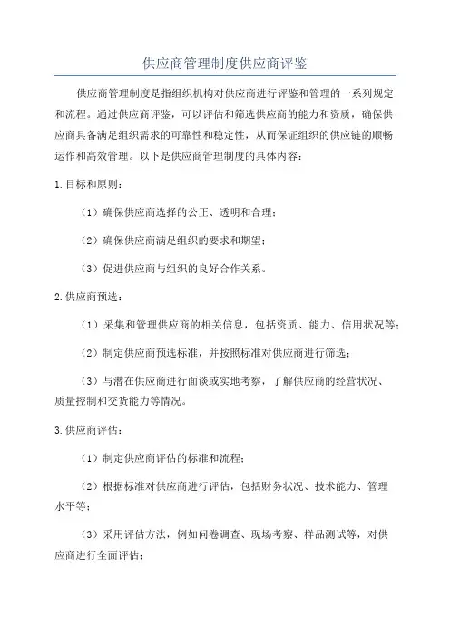 供应商管理制度供应商评鉴