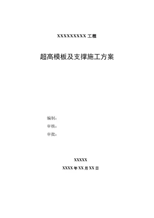 超高模板及支撑施工方案