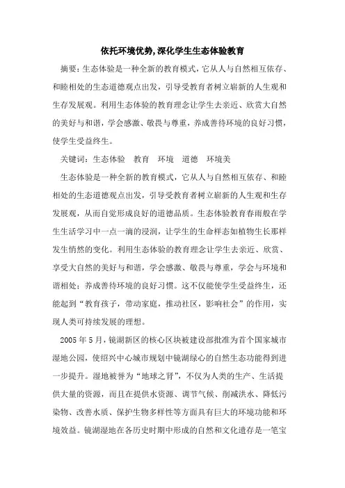 依托环境优势,深化学生生态体验教育