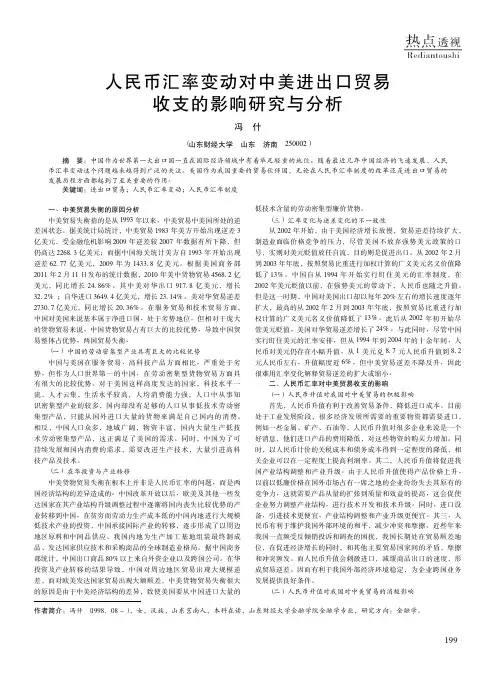 人民币汇率变动对中美进出口贸易收支的影响研究与分析