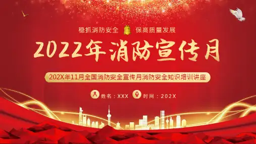 全国消防安全宣传月消防安全教育PPT课件消防安全月