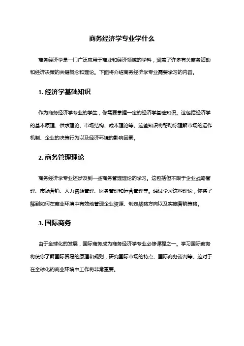 商务经济学专业学什么