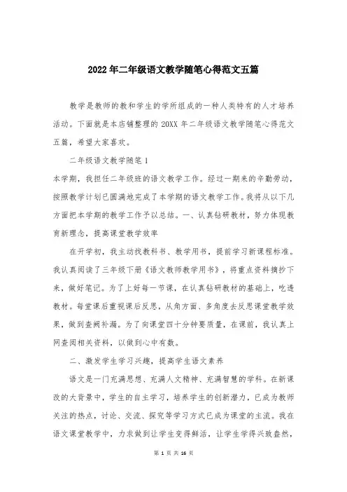 2022年二年级语文教学随笔心得范文五篇