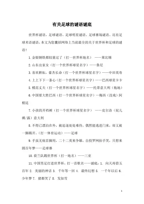 有关足球的谜语谜底