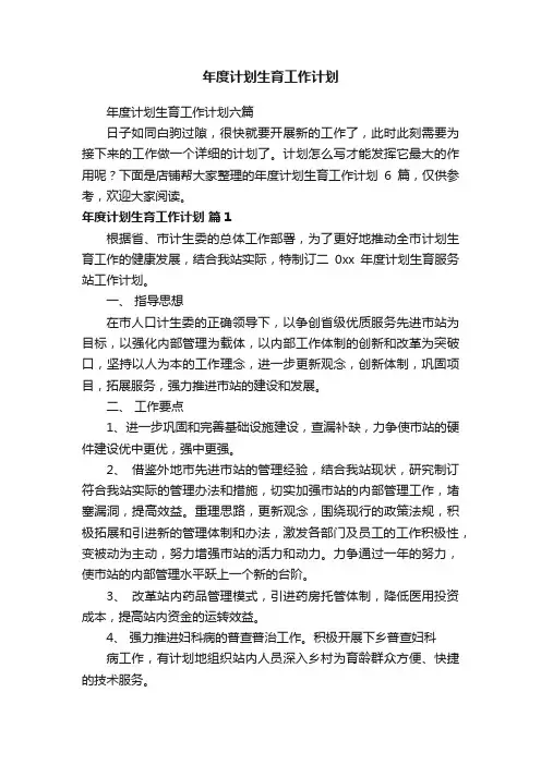 年度计划生育工作计划