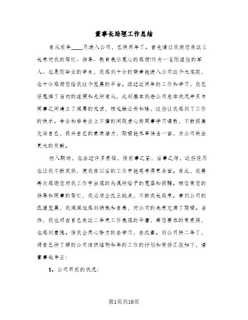 董事长助理工作总结（5篇）
