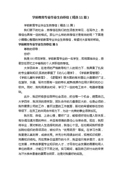 学前教育专业毕业生自荐信（精选11篇）