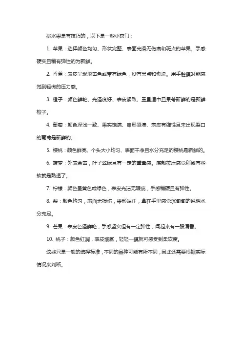 挑水果的小窍门