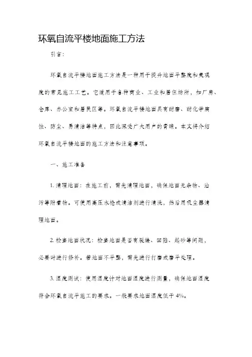 环氧自流平楼地面施工方法