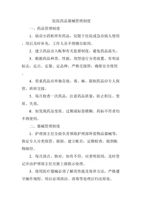 医院药品器械管理制度