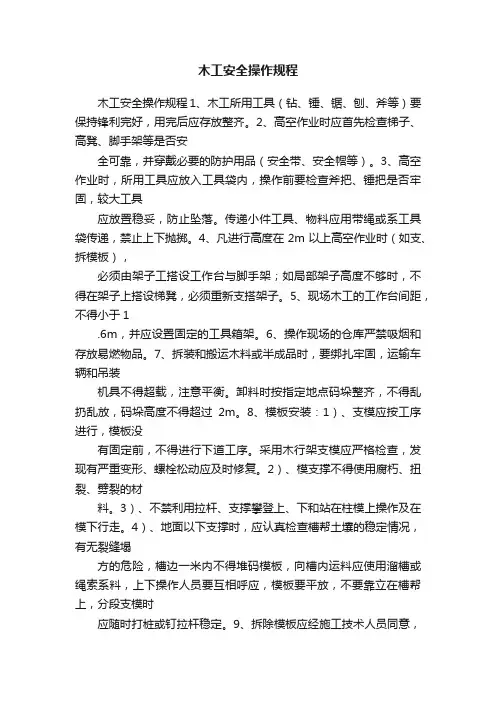 木工安全操作规程