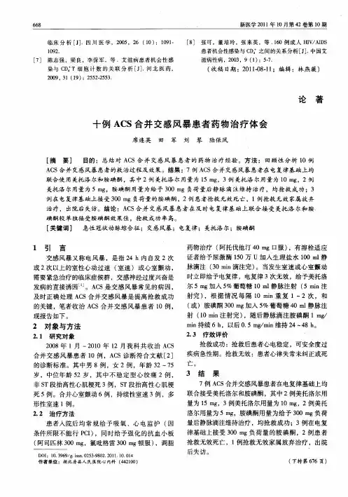 十例ACS合并交感风暴患者药物治疗体会