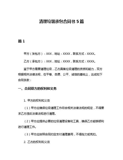 清理垃圾承包合同书5篇