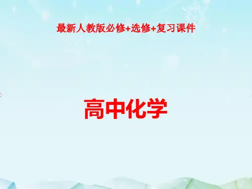 最新人教版必修一高中化学第四章第三节课件ppt