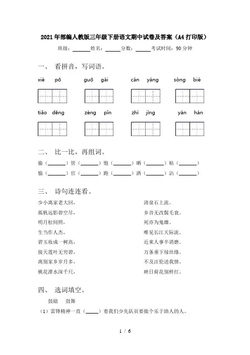 2021年部编人教版三年级下册语文期中试卷及答案(A4打印版)