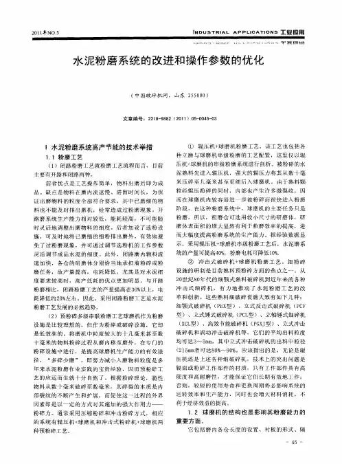 水泥粉磨系统的改进和操作参数的优化