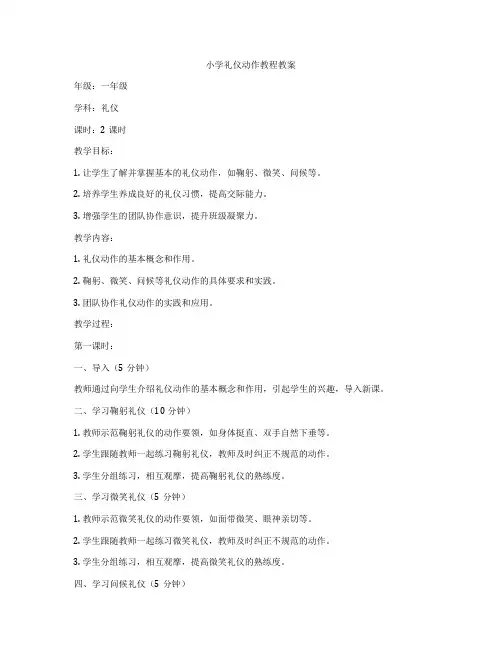 小学礼仪动作教程教案