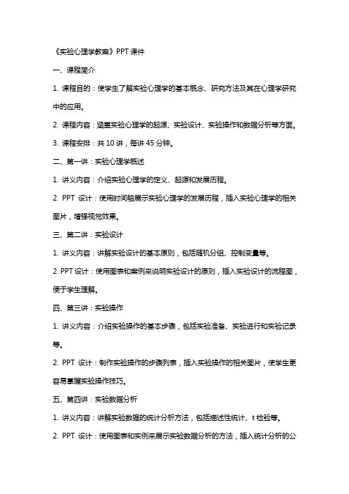 《实验心理学教案》课件