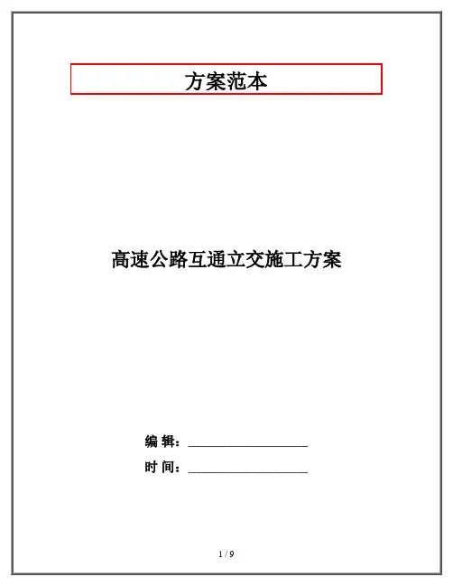 高速公路互通立交施工方案