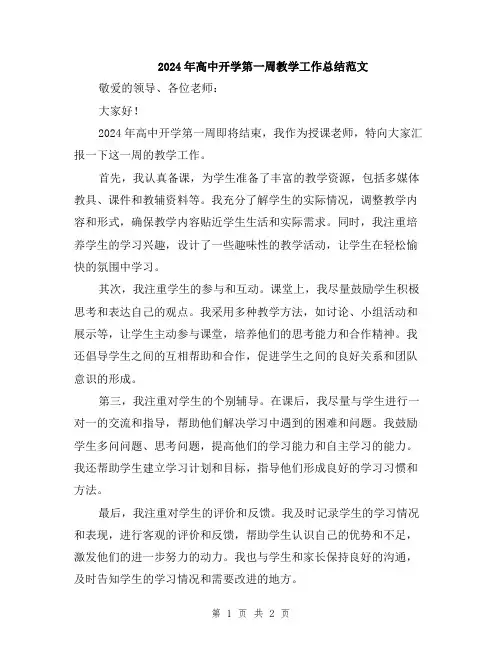 2024年高中开学第一周教学工作总结范文 2