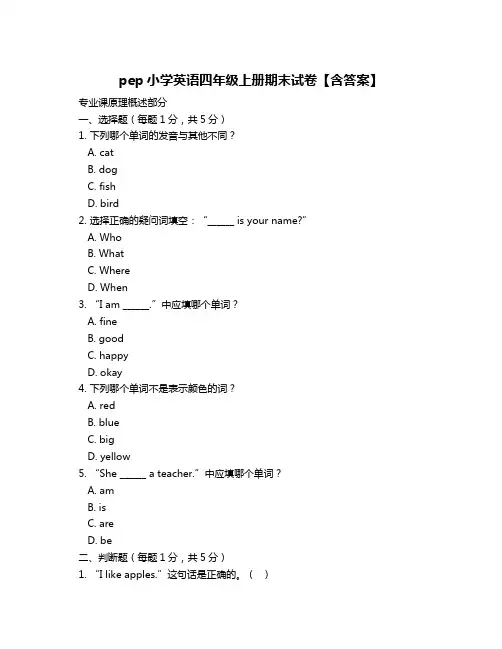 pep小学英语四年级上册期末试卷【含答案】
