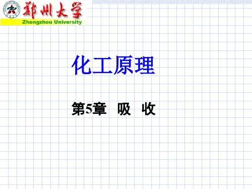 化工原理王志魁第五版-吸收最新版本