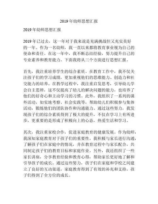 2019年幼师思想汇报
