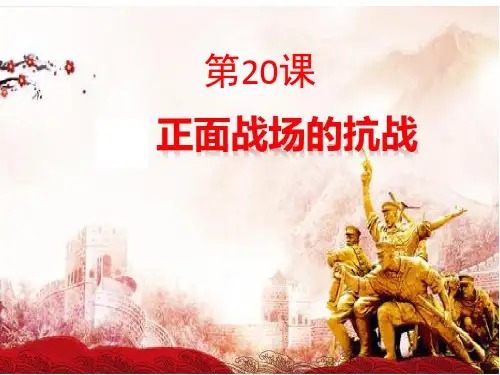 人教部编版八年级历史上册正面战场的抗战课件 