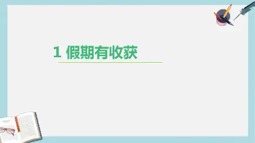 人教版二年级上册道德与法制1-假期有收获-课件ppt课件