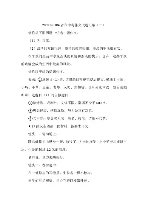 2009年104省市中考作文试题汇编(二)