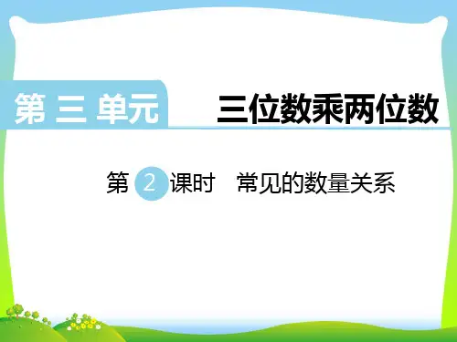 新版苏教版四年级数学下册 第2课时 常见的数量关系 优质课件.ppt