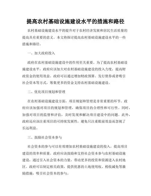 提高农村基础设施建设水平的措施和路径