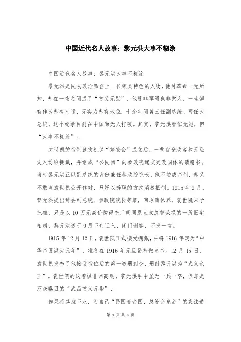 中国近代名人故事：黎元洪大事不糊涂