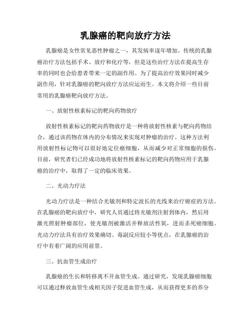 乳腺癌的靶向放疗方法