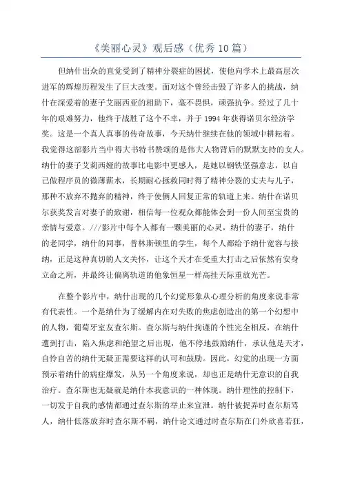 《美丽心灵》观后感(优秀10篇)