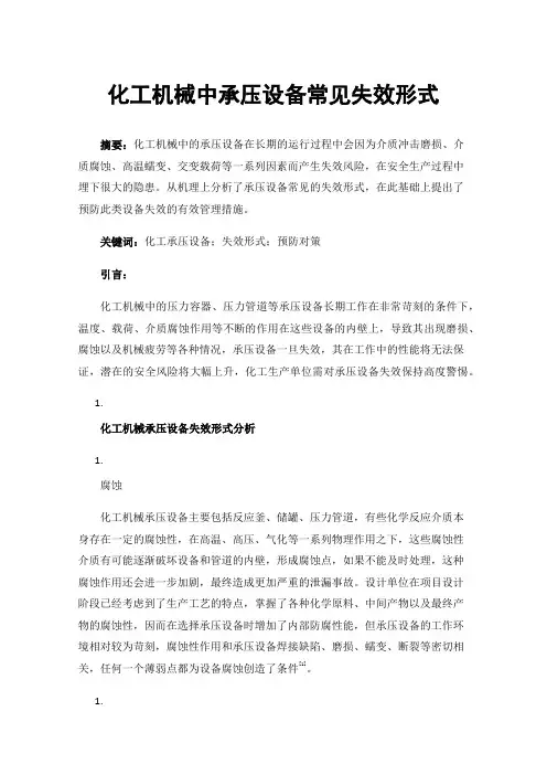化工机械中承压设备常见失效形式