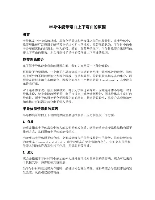 半导体能带弯曲上下弯曲的原因
