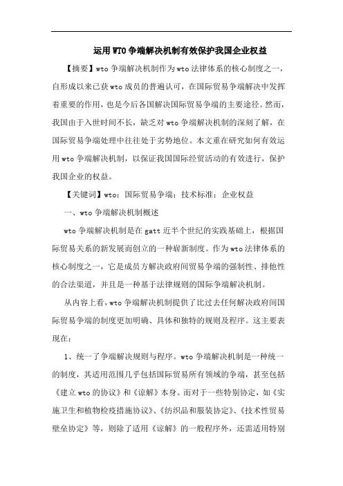 运用WTO争端解决机制有效保护我国企业权益论文