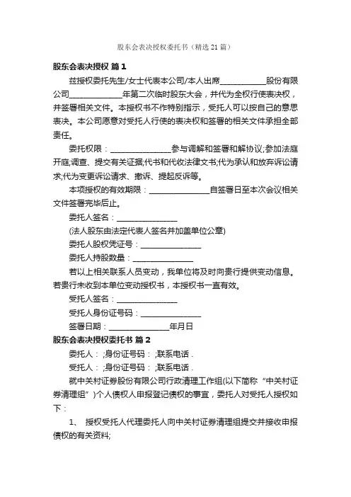 股东会表决授权委托书（精选21篇）