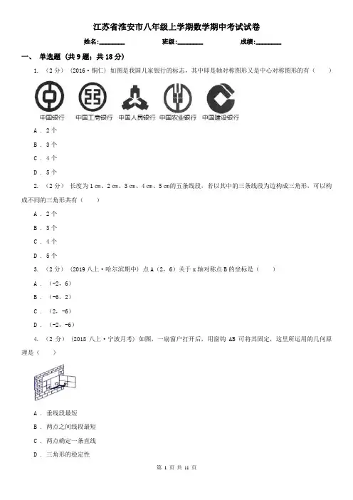 江苏省淮安市八年级上学期数学期中考试试卷