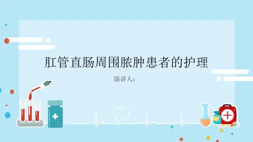 肛管直肠周围脓肿患者的护理